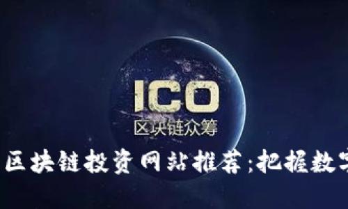 2023年最佳区块链投资网站推荐：把握数字资产的未来