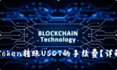 如何计算imToken转账USDT的手