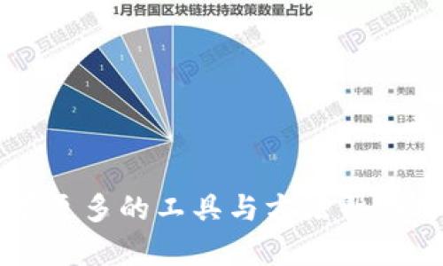   如何在imToken中合并多个钱包地址？ / 

 guanjianci imToken, 钱包合并, 数字资产管理, 加密货币钱包, 资产安全 /guanjianci 

引言
在如今快速发展的数字经济时代，数字资产的管理变得尤为重要。随着加密货币市场的火热，越来越多的人开始使用数字钱包管理他们的资产。而imToken作为一款备受欢迎的数字资产钱包，许多用户可能会遇到一个常见的问题：如何合并多个钱包地址？这不仅关乎资产的集中管理，更涉及到安全与便捷。因此，本文将深入分析imToken的钱包合并方法，并提供一些实用的建议和注意事项。

理解imToken与钱包功能
imToken是一款多链钱包，支持以太坊、比特币及其他多种主流数字货币的管理。在imToken中，用户能够创建多个钱包地址，每个地址都可能承载不同的资产。这种设计虽然带来了灵活性，但在管理上也可能产生困扰。当用户需要查看资产或进行交易时，频繁切换钱包地址就显得十分繁琐。因此，将多个钱包合并为一个地址，可以有效提升管理效率，减少操作失误。

合并钱包的必要性
首先，钱包合并对于很多用户来说，是一个非常实用的功能。想象一下，如果你拥有多个钱包，每个钱包中都有一些余额，进行交易时你需要先确认具体的余额状况，再进行操作，这显然是很不便的。同时，管理多个私钥和助记词也增加了安全风险。而通过合并钱包，我们可以集中管理这些资产，从而提高管理效率，降低操作风险。

合并钱包的准备工作
在我们深入探讨如何合并钱包之前，必须做好充分的准备工作。确保你了解每个钱包中的资产状况，并提前规划好合并的步骤。以下是一些关键的准备事项：
ul
    li审视各个钱包的资产状况：确认每个钱包中的余额，了解不同钱包所支持的资产。/li
    li备份现有钱包信息：包含助记词、私钥和任何必要的安全设置。/li
    li了解手续费和交易时间：不同行业和网络的手续费、确认时间都可能有所不同，建议提前查询相关信息。/li
/ul

在imToken中合并钱包的步骤
接下来，让我们看看具体的操作步骤。在imToken中，合并钱包其实是通过进行转账的方式来实现的。整体流程包括：

h4步骤一：选择目标钱包/h4
首先，打开imToken钱包，进入主界面。这里会显示你现有的所有钱包地址。根据你的需求，选择一个作为你合并后的主钱包。

h4步骤二：逐一转账/h4
对于其他钱包，进入各自钱包，点击'转账'。在转账页面，选择你所要转移的数字资产和数量，务必确认输入的地址无误，以免资产丢失。

h4步骤三：确认转账/h4
确认转账信息无误后，提交转账请求。根据网络状况，转账可能会出现延迟，耐心等待该笔交易完成。

h4步骤四：查看资产/h4
一旦所有的转账完成，返回你的主钱包，查看合并后钱包中的资产总量。这时，你会发现集中管理的便利性带来了更清晰的资产状态。

合并过程中可能遇到的问题
在合并多个钱包地址的过程中，用户可能会遇到一些常见问题，包括：
ul
    li转账延迟：网络繁忙时，转账需要的时间会变长，这需要耐心等待。/li
    li手续费问题：转账业务通常需支付一定费用，确保你有足够的余额支付这些费用。/li
    li安全设置：合并过程中，可能需要调整安全设置，确保合并后钱包的安全性。/li
/ul

安全提示与建议
在合并钱包的过程中，务必要重视安全性。以下是一些安全提示：
ul
    li使用信任设备进行合并，不要在公共Wi-Fi下操作。/li
    li定期备份钱包信息，防止因意外丢失而造成资产损失。/li
    li关注imToken官方信息，了解最新的安全动态与功能更新。/li
/ul

总结
通过以上介绍，相信你已经对imToken钱包的合并操作有了更深的了解。合并钱包不仅能够提高资产管理的效率，更重要的是能够提升安全性。随着数字经济的不断发展，相信未来会有更多的工具与方法帮助用户更好地管理他们的数字资产。希望每一位用户都能在数字货币的世界中，找到合适自己的管理方式，让资产安全、便捷地增值。