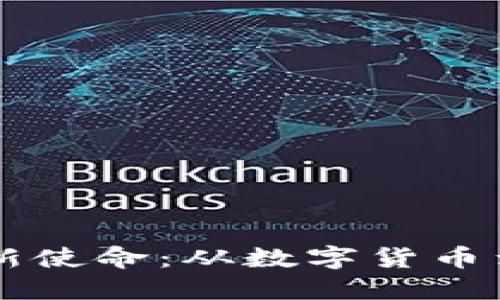 区块链的新使命：从数字货币到社会变革