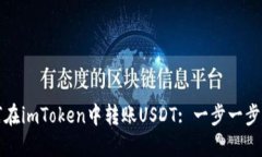 如何在imToken中转账USDT: 一