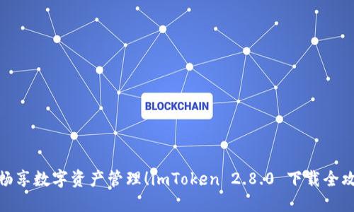 : 畅享数字资产管理！imToken 2.8.0 下载全攻略