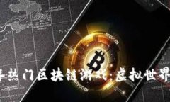 探索2023年热门区块链游戏