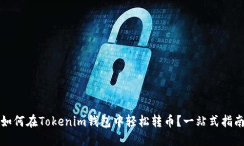 如何在Tokenim钱包中轻松转币？一站式指南