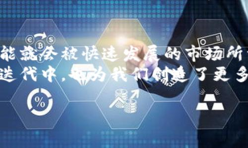 区块链有哪些岗位是一个充满探索与创新的话题。区块链技术正迅速变革多个行业，从金融到供应链管理，再到数字身份认证。随着这项技术的不断发展，各类专业人才也在不断涌现。以下内容将为您详细解读当前区块链领域的主要岗位及其职责。

1. 区块链开发工程师
区块链开发工程师是区块链行业中的技术核心。负责设计、创建和维护区块链网络及其应用。他们通常需要具备计算机科学或相关领域的学士或硕士学位，并掌握多种编程语言，如C  、Go、Java和Python。
此外，这类工程师需对区块链底层技术有深入理解，包括共识算法、加密机制以及智能合约的编写与调试。近年来，随着以太坊等平台的流行，开发者也需要具备写智能合约的能力，这通常需要使用Solidity等专用语言。

2. 区块链架构师
区块链架构师负责规划和设计区块链解决方案的整体架构。他们通常具备丰富的经验和技术背景，能够从宏观角度把握项目的技术需求和业务需求。
他们的职责包括评估现有的区块链平台、选择合适的技术栈，以及对项目的可扩展性、安全性进行分析。同时，架构师还需要与开发团队合作，确保开发工作与设计理念的一致性。

3. 区块链产品经理
产品经理在区块链项目中承担着关键角色，负责从市场调研到产品上线的全过程。他们不仅需要了解区块链技术，还要能够将技术与市场需求有效结合。
一个优秀的产品经理能够识别用户需求，分析竞争对手，制定产品战略，并协调各个团队实现项目目标。产品经理还需具备强大的沟通能力，以便与开发团队、市场团队及其他利益相关者有效沟通。

4. 区块链安全专家
区块链安全专家的核心职责在于确保区块链系统的安全性。随着区块链的普及，安全问题日益凸显，黑客攻击和漏洞问题频发。因此，这个岗位的需求也越来越高。
安全专家需要对网络安全、密码学和区块链结构有透彻的理解。他们不仅要定期审核系统安全，还要进行渗透测试，发现潜在的安全隐患，并提供修复建议。

5. 区块链数据分析师
数据分析师在区块链领域中负责收集、处理和分析区块链产生的数据。他们利用大数据技术，挖掘用户行为、交易模式和市场趋势，以便为企业决策提供有力支持。
一个合格的数据分析师需要掌握数据挖掘、机器学习和统计分析等技术，同时还要懂得可视化工具，能将复杂的数据转化为易于理解的报告。

6. 市场营销专员
市场营销专员在区块链项目中扮演着桥梁的角色，负责将产品推向市场。随着区块链项目的激增，市场营销的作用愈加重要。
营销专员需要掌握区块链行业的市场动态，能够制定有效的推广策略，吸引潜在用户、投资者和合作伙伴。社交媒体、内容营销和公关活动都是他们工作的重要组成部分。

7. 社区经理
社区经理负责构建和维护区块链项目的社区，包括用户、开发者和投资者。他们通过论坛、社交媒体等渠道与社区成员保持沟通，收集反馈意见，推动项目发展。
社区经理通常需要良好的沟通能力和一定的技术基础，可以向用户解答问题、提供支持，帮助他们更好地使用项目产品或服务。

8. 区块链顾问
区块链顾问负责为企业提供区块链技术的应用方案及战略咨询。他们通常具备丰富的行业经验和技术背景，能够分析市场趋势和技术动向。
顾问的工作包括为企业制定区块链技术的实施计划、评估技术可行性并指导企业克服技术难题。他们的建议往往对企业的决策产生重大影响。

总结
区块链行业的崛起为求职者提供了丰富的职业机会。从技术开发到市场推广，各种岗位都在不断涌现，缺乏技能就会被快速发展的市场所淘汰。因此，对于希望进入这一领域的人士来说，提升自身的技能和知识储备尤为重要。
无论你是计算机科学的高手，还是对市场动态有着敏锐洞察力的专家，区块链都向你敞开了大门。技术在不断迭代中，也为我们创造了更多可能性。在这个快速变化的生态中，愿每位求职者都能找到适合自己的职业道路，迎接未来的挑战。

区块链, 岗位, 职业, 开发, 安全/guanjianci