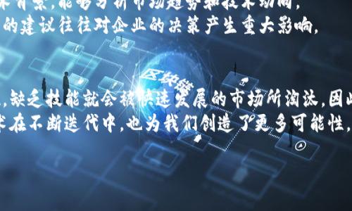 区块链有哪些岗位是一个充满探索与创新的话题。区块链技术正迅速变革多个行业，从金融到供应链管理，再到数字身份认证。随着这项技术的不断发展，各类专业人才也在不断涌现。以下内容将为您详细解读当前区块链领域的主要岗位及其职责。

1. 区块链开发工程师
区块链开发工程师是区块链行业中的技术核心。负责设计、创建和维护区块链网络及其应用。他们通常需要具备计算机科学或相关领域的学士或硕士学位，并掌握多种编程语言，如C  、Go、Java和Python。
此外，这类工程师需对区块链底层技术有深入理解，包括共识算法、加密机制以及智能合约的编写与调试。近年来，随着以太坊等平台的流行，开发者也需要具备写智能合约的能力，这通常需要使用Solidity等专用语言。

2. 区块链架构师
区块链架构师负责规划和设计区块链解决方案的整体架构。他们通常具备丰富的经验和技术背景，能够从宏观角度把握项目的技术需求和业务需求。
他们的职责包括评估现有的区块链平台、选择合适的技术栈，以及对项目的可扩展性、安全性进行分析。同时，架构师还需要与开发团队合作，确保开发工作与设计理念的一致性。

3. 区块链产品经理
产品经理在区块链项目中承担着关键角色，负责从市场调研到产品上线的全过程。他们不仅需要了解区块链技术，还要能够将技术与市场需求有效结合。
一个优秀的产品经理能够识别用户需求，分析竞争对手，制定产品战略，并协调各个团队实现项目目标。产品经理还需具备强大的沟通能力，以便与开发团队、市场团队及其他利益相关者有效沟通。

4. 区块链安全专家
区块链安全专家的核心职责在于确保区块链系统的安全性。随着区块链的普及，安全问题日益凸显，黑客攻击和漏洞问题频发。因此，这个岗位的需求也越来越高。
安全专家需要对网络安全、密码学和区块链结构有透彻的理解。他们不仅要定期审核系统安全，还要进行渗透测试，发现潜在的安全隐患，并提供修复建议。

5. 区块链数据分析师
数据分析师在区块链领域中负责收集、处理和分析区块链产生的数据。他们利用大数据技术，挖掘用户行为、交易模式和市场趋势，以便为企业决策提供有力支持。
一个合格的数据分析师需要掌握数据挖掘、机器学习和统计分析等技术，同时还要懂得可视化工具，能将复杂的数据转化为易于理解的报告。

6. 市场营销专员
市场营销专员在区块链项目中扮演着桥梁的角色，负责将产品推向市场。随着区块链项目的激增，市场营销的作用愈加重要。
营销专员需要掌握区块链行业的市场动态，能够制定有效的推广策略，吸引潜在用户、投资者和合作伙伴。社交媒体、内容营销和公关活动都是他们工作的重要组成部分。

7. 社区经理
社区经理负责构建和维护区块链项目的社区，包括用户、开发者和投资者。他们通过论坛、社交媒体等渠道与社区成员保持沟通，收集反馈意见，推动项目发展。
社区经理通常需要良好的沟通能力和一定的技术基础，可以向用户解答问题、提供支持，帮助他们更好地使用项目产品或服务。

8. 区块链顾问
区块链顾问负责为企业提供区块链技术的应用方案及战略咨询。他们通常具备丰富的行业经验和技术背景，能够分析市场趋势和技术动向。
顾问的工作包括为企业制定区块链技术的实施计划、评估技术可行性并指导企业克服技术难题。他们的建议往往对企业的决策产生重大影响。

总结
区块链行业的崛起为求职者提供了丰富的职业机会。从技术开发到市场推广，各种岗位都在不断涌现，缺乏技能就会被快速发展的市场所淘汰。因此，对于希望进入这一领域的人士来说，提升自身的技能和知识储备尤为重要。
无论你是计算机科学的高手，还是对市场动态有着敏锐洞察力的专家，区块链都向你敞开了大门。技术在不断迭代中，也为我们创造了更多可能性。在这个快速变化的生态中，愿每位求职者都能找到适合自己的职业道路，迎接未来的挑战。

区块链, 岗位, 职业, 开发, 安全/guanjianci