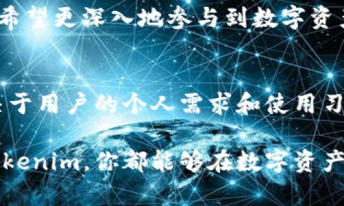 比特派钱包与Tokenim：数字资产管理新选择

比特派钱包, Tokenim, 数字资产, 加密货币, 钱包比较/guanjianci

导言
在数字资产日益普及的今天，加密货币的投资和管理变得尤为重要。作为数字货币世界的一部分，比特派钱包和Tokenim都是帮助用户存储、管理和交易加密资产的工具。然而，面对市场上众多的数字钱包，用户在选择时，常常会感到困惑。这两款钱包各有千秋，本文将深入分析它们的功能与特点，帮助用户做出更加明智的选择。

比特派钱包概述
比特派钱包作为一款在国内外都备受推崇的数字货币钱包，凭借其安全性和易用性，吸引了大量用户。它支持多种主流加密货币，并提供丰富的功能，使得用户可以方便地进行资产管理和交易。

比特派钱包最大的亮点在于其严密的安全机制。用户的私钥保存在设备端，不会上传至服务器，避免了大多数因中心化而导致的安全隐患。此外，比特派还提供了多重签名和冷钱包的选项，让用户的数据有了更强的保护。

Tokenim的特点
相较于比特派钱包，Tokenim则更像是一款功能丰富的数字钱包。它不仅支持多种加密货币的存储和交易，同时也集成了多种DeFi服务，比如流动性挖矿和借贷平台。这一趋势正是Coinbase和Binance等交易所所追求的全面性。

Tokenim的用户界面设计也相对友好，新手用户无需过多学习便可轻松上手。其内置的行情分析工具，使得用户在交易时能够实时掌握市场动态，从而做出更为明智的投资决策。

安全性比较
安全性是用户在选择数字钱包时最为关注的因素之一。比特派钱包通过其分散式存储机制，确保用户的数字资产不会因单点故障而损失。而Tokenim虽然也非常注重安全，但由于其集成了更多的功能，容易使用户在使用过程中产生误操作。

对于初入数字货币的用户来说，比特派钱包或许是更安全的选择。它提供了简单的操作界面，同时少量的功能也减少了用户犯错的可能。而对于经验丰富的投资者，Tokenim则是一个更为多元化的选择，其提供的丰富功能能够满足专业用户的需求。

用户体验分析
说到用户体验，比特派钱包的界面设计，使用流程流畅，使用户在进行资产管理时感到便捷。用户可以通过简单的操作完成充值、提现、交易等功能，没有繁琐的过程。特别是在用户频繁进行交易时，比特派钱包的高效性将大大提升用户体验。

然而，Tokenim则通过其多功能性，吸引了大量用户参与到数字资产的不同方面。其使用过程中的数据分析和運算速度，让用户能在数字货币的流动行情中及时做出决策。而这种特点使得Tokenim更适合作为一个综合性投资平台。

功能对比
比特派钱包和Tokenim在功能上各自有优势。首先，比特派提供了安全的数字资产管理功能，支持多种加密货币交易，可以帮助用户方便快捷地完成各类交易。而Tokenim则在区块链技术上做了一些创新，通过新的技术支持，提升了交易的效率和安全性。

除了资产管理功能外，Tokenim的去中心化金融服务功能允许用户参与到更广泛的市场活动中，例如借贷、流动性挖矿等。这些功能使得Tokenim用户能够不仅仅是存储资产，而是能够通过多种方式盈利。

如何选择适合的数字钱包
选择合适的数字钱包时，需要考虑多个因素，首先是安全性。安全性是最重要的，确保你的资产不会因为安全漏洞而损失。其次是用户体验，用户界面的友好程度直接影响了使用团队的效率。最后是功能需求，明确自己希望使用钱包进行哪些操作。

如果你是初次接触加密货币的用户，建议优先选择比特派钱包。它简单易用且安全性更高，可以帮助你打下良好的基础。而如果你已经有一定的经验，希望更深入地参与到数字资产的投资中，那么Tokenim无疑能够为你提供丰富的功能，满足你的多重需求。

总结
比特派钱包与Tokenim都是当前市场上热门的数字资产管理工具。二者各具特色，前者更加注重安全与简易，后者则以功能丰富见长。最终的选择取决于用户的个人需求和使用习惯。希望本文的比较分析能为正在寻找数字钱包的你提供一些参考依据，让你在这个快速发展的数字货币时代，能够更好地保护和管理自己的资产。

在如今这个数字经济蓬勃发展的时代，掌握并选择适合自己的数字钱包，已成为每一个数字资产投资者的必修课。希望无论是选择比特派钱包还是Tokenim，你都能够在数字资产的世界中游刃有余，从而实现财富的积累与增长。
