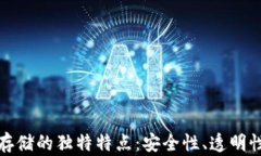 شتی探索区块链数据存储