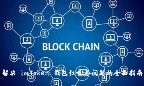 解决 imToken 钱包红叹号问题的全面指南