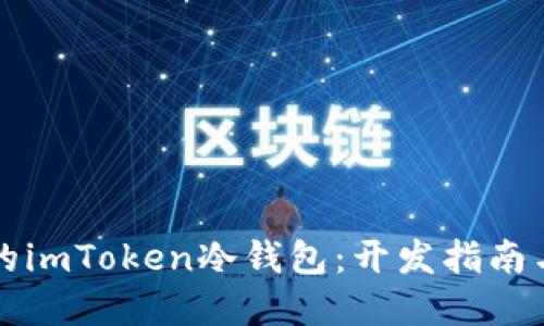 打造安全的imToken冷钱包：开发指南与最佳实践