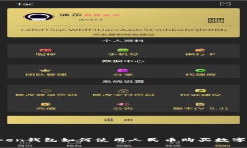 imToken钱包如何使用人民币购买数字货币？