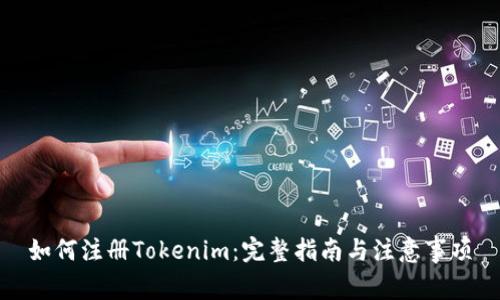如何注册Tokenim：完整指南与注意事项