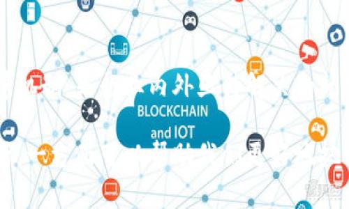   江苏省区块链案件分析：现状与前景 / 

 guanjianci 区块链, 江苏, 案件, 行业, 法律 /guanjianci 

一、引言：区块链的崛起与法律挑战

在数字经济时代，区块链技术因其去中心化、安全性和透明性等特点，逐渐成为众多行业的核心科技。从金融到物流，区块链正不断重塑各行各业。在这股浪潮中，江苏省也在积极推动区块链的发展。然而，随着技术的迅猛发展，相关的法律问题和案件也逐渐浮出水面。本文将对江苏省区块链相关案件进行分析，同时探讨其对行业和法律环境的影响。

二、区块链技术的基本概念与应用

区块链是一种分布式数据库技术，通过加密和共识机制，确保数据在多个节点上的一致性与安全性。与传统的中心化数据存储方式相比，区块链的去中心化特性使得信息更加透明，减少了信息篡改的可能性。当前，区块链技术被广泛运用于金融、供应链管理、数字身份、智慧城市等多个领域。

三、江苏的区块链发展现状

江苏省在区块链技术的推广和应用上走在全国前列，政府出台了一系列优惠政策，鼓励企业和机构在区块链领域的研发与创新。同时，各类区块链企业的迅速崛起为行业注入了新的活力。从南京到苏州，一批优秀的区块链企业正在蓬勃发展.

四、江苏区块链案件的典型分析

尽管江苏省区块链的发展潜力巨大，但伴随而来的法律风险与纠纷也逐渐显现。以下是几个典型案例的分析。

h41. 案例一：某数字货币交易平台的法律纠纷/h4

某知名数字货币交易平台在江苏省开展业务，因与用户之间的合同纠纷而被告上法庭。用户认为平台未按照约定提供服务，要求赔偿损失。此案成为了区块链行业合规运营与客户权益保护的一个焦点案例。从法庭判决来看，法院高度重视数字货币的法律地位及其交易的合规性，为未来类似案件的处理提供了重要的参考。

h42. 案例二：区块链技术服务合同违约/h4

某公司利用区块链技术提供数字身份管理服务，但因项目未能按时交付，导致客户经济损失。客户将其告上法庭，要求索赔。法院最终判决被告支付违约金。这一案件引发了区块链技术服务领域的广泛讨论，法律界呼吁加强对区块链行业的监管，确保合同履行过程中的法律合规性。

h43. 案例三：非法集资与区块链诈骗案/h4

有不法分子借助区块链技术进行非法集资活动，吸引投资者以高额回报为诱饵，最终导致投资者遭遇巨额损失。警方经过调查，成功破获了这一案件，并对涉案人员进行了逮捕。此案引发了社会对区块链技术防范金融诈骗的讨论，强调了公众对区块链技术的认识和风险防范意识的提升。

五、区块链案件对法律体系的影响

江苏省的区块链案件逐渐增多，这对法律体系提出了新的挑战与要求。传统法律法规往往难以迅速适应快速变化的区块链技术，为此，法律界的专家和政策制定者开始积极探索制定相关法律法规。此外，推动法律与区块链技术的深度结合，构建适应数字经济的法律环境成为了当务之急。

六、未来展望：法律与区块链的结合

随着区块链技术的不断成熟，其应用范围将不断扩大。而法律的适应性与前瞻性在此过程中尤为重要。首先，立法机关应加快区块链相关法律法规的制定，以规范行业行为，保护投资者权益；其次，行业组织可主动参与到相关法律法规的讨论与制定中，为区块链行业的规范化发展贡献智慧与力量。

七、结论

总而言之，江苏省在区块链领域的探索与发展势头强劲，然而，由此衍生出的法律纠纷和案件也不可忽视。如何在推动区块链技术发展的同时，建立完善的法律机制，是行业内外亟待解决的问题。只有克服法律与技术之间的障碍，才能使区块链技术真正为社会的发展做出贡献。

在推动区块链行业蓬勃发展的过程中，各方应共同努力，加强交流与合作，为构建更加安全、透明的数字经济环境而奋斗。通过对江苏省区块链案件的深入分析，一方面可以帮助我们更好地把握区块链技术的发展趋势，另一方面也能为法律的完善与更新提供重要的参考依据。