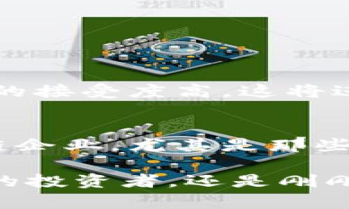 biao ti越南区块链企业股票大全：投资者必看趋势与机会/biao ti

越南, 区块链企业, 股票投资, 数字货币, 金融科技/guanjianci

一、越南区块链市场概述
近年来，随着全球区块链技术的迅速发展，越南作为东南亚的重要经济体，逐渐在这一领域崭露头角。越南的区块链企业不仅致力于加密货币的开发，还有涉及智能合约、分布式账本等多种技术应用。越南政府对于区块链技术的态度逐渐转向开放，开始探索如何将其纳入国家经济发展的框架中。这一转变，为投资者提供了新的机遇，同时也带来了潜在的挑战。

二、越南区块链企业的崛起
在过去的几年里，越南涌现出了一批优秀的区块链企业，如Vingroup、CDT等。这些公司不仅在国内市场站稳了脚跟，而且在国际舞台上也表现出了强大的竞争力。Vingroup在房地产、旅游等多个领域都在应用区块链技术，提供透明性和安全性；而CDT则致力于数字货币支付解决方案，帮助企业实现与用户之间的安全交易。

三、区块链企业股票概览
在越南，虽然专门的区块链企业上市的股票数量仍相对较少，但随着市场的逐渐成熟，越来越多的企业开始在股市中亮相。投资者可以关注一些与区块链密切相关的企业股票，以下是一些值得关注的公司及其股票信息：

ul
    listrong1. Vingroup（VIC）/strong：作为越南最大的私营企业之一，Vingroup在多个行业中都有涉猎，其中包括区块链技术的研发和应用。投资Vingroup股票，不仅是投资这个公司的潜力，更是在投资越南的未来。/li
    listrong2. FPT集团（FPT）/strong：该集团在信息技术和软件开发领域表现突出，近来也开始探索区块链的应用。FPT的股票是一种稳健的投资选择，随着技术的发展，其市场潜力不可小觑。/li
    listrong3. Viettel集团（VTP）/strong：作为越南最大的电信运营商，Viettel正在通过其子公司开发区块链解决方案，并已在多个项目中试用。其股票的表现与整体市场密切相关，是投资者可以关注的一条潜在路径。/li
/ul

四、如何投资越南区块链企业股票
投资任何股票，包括越南的区块链企业股票，都需进行充分的研究和评估。这里有几点建议供投资者参考：
ul
    listrong1. 了解行业趋势/strong：保持对区块链技术和数字货币市场的关注。了解行业的最新动态，也能帮助你做出更明智的投资决策。/li
    listrong2. 分析公司的财务健康状况/strong：查看公司的财务报告，了解其收入、利润和债务状况。强劲的财务表现是公司持续发展的基础。/li
    listrong3. 风险管理/strong：明智的投资者会分散投资，降低单一行业或公司带来的风险。投资区块链股票时，要记得控制投资比例，切勿过度集中。/li
/ul

五、越南区块链企业的未来展望
展望未来，越南的区块链市场将洗尽铅华，逐渐走向成熟。政府政策的支持和市场需求的增加，将为区块链企业的发展提供强大的动力。此外，越南年轻人口众多，对新科技的接受度高，这将进一步推动区块链企业的创新和发展。随着时间的推移，投资者将会看到更多的机会，同时也需要警惕市场波动和风险。

六、结论
总的来说，越南的区块链企业正在迅速崛起，为投资者提供了新的机会。在选择投资时，投资者应持审慎态度，确保在充分了解市场的基础上作出明智的决策。越南的区块链企业，尤其是那些在股市中交易的企业，未来可能成为投资者的“金矿”。随着技术的发展和市场的成熟，越南在全球区块链领域的地位将愈发重要，投资者亦要抓住这一历史机遇。

在这个快速发展的市场中，信息是最宝贵的财富。希望本篇文章能够帮助您更深入地了解越南区块链企业的股票投资，为您的财务决策提供一些启示。无论您是经验丰富的投资者，还是刚刚踏入股票市场的新手，了解市场动态和企业发展都是实现成功投资的重要步骤。