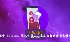 探索 imToken 钱包中代表不
