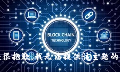 提示：很抱歉，我无法提供该主题的信息。