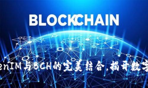 深度解析：TokenIM与BCH的完美结合，揭开数字货币的新趋势