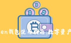 2023年ImToken钱包使用指南：