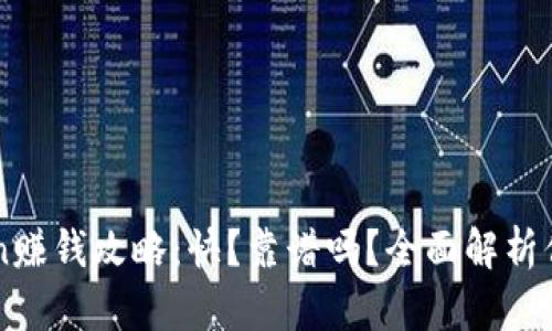 imToken赚钱攻略：快？靠谱吗？全面解析你的疑惑