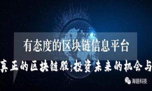揭秘真正的区块链股：投资未来的机会与风险