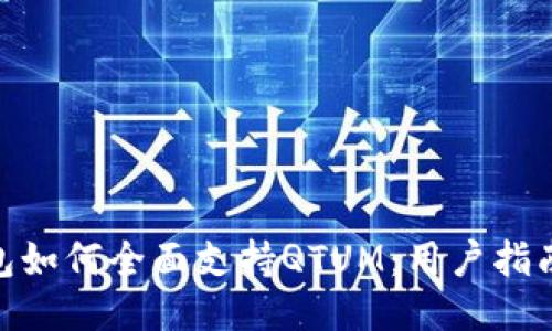 imToken钱包如何全面支持QTUM：用户指南与使用技巧