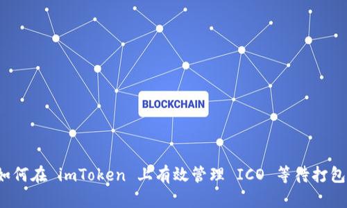 如何在 imToken 上有效管理 ICO 等待打包?