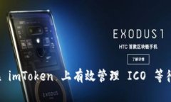 如何在 imToken 上有效管理