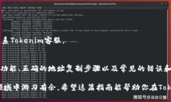   如何复制Tokenim地址: 新