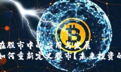 区块链在股市中的应用与