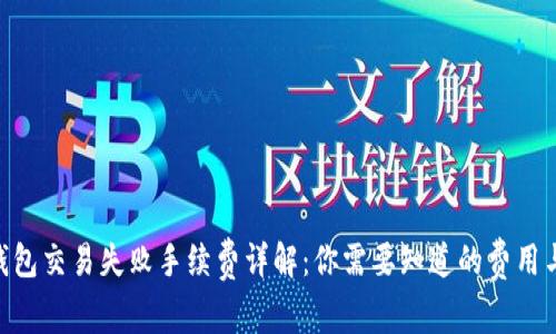 Tokenim钱包交易失败手续费详解：你需要知道的费用与处理方式