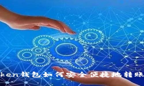 imToken钱包如何安全便捷地转账BTC？