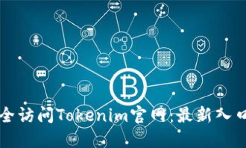 如何安全访问Tokenim官网：最新入口与提示