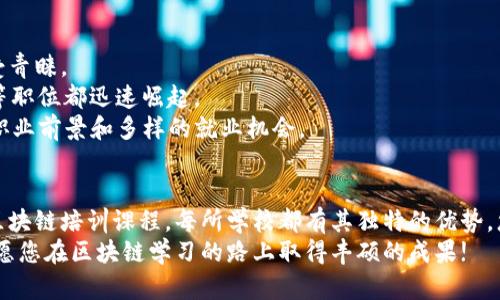 jiaoti阜阳区块链培训学校推荐，2023最新攻略/jiaoti  
阜阳区块链, 区块链培训, 区块链学院, 线上培训, 技能提升/guanjianci  

引言
随着区块链技术的迅速发展，越来越多的人开始关注这一领域，尤其是在阜阳这样的城市，区块链培训学校的需求也日渐增加。人们希望通过专业的培训来获取相关技能，从而在未来的职场中占得一席之地。本文将为你推荐几所阜阳地区的区块链培训学校，并详细介绍它们的课程设置、师资力量和学习体验。这将为你选择适合自己的培训机构提供参考。

阜阳区块链培训的背景
近年来，区块链作为一项颠覆性的技术，逐渐被各行各业所重视。从金融、物流到医疗，几乎每个行业都在探索如何利用区块链来提升效率和透明度。因此，作为技术应用的前沿阵地，阜阳也不甘落后。随着区块链项目的增加，专业人才的短缺日益凸显，地方政府和教育机构纷纷响应，积极开展相关培训。

推荐学校一：阜阳职业技术学院
阜阳职业技术学院作为当地较为知名的高等院校，近年来开设了包括区块链技术在内的多种现代技能课程。学院注重理论与实践相结合，提供完善的教学设备和实验室，让学生在实践中学习区块链的基本原理和应用。
该学院的区块链课程通常包括基础知识、智能合约开发、区块链应用等模块，授课方式多样，覆盖线上与线下。学校还定期邀请业界专家开展讲座和工作坊，提高学生的实战经验和行业洞察力。
值得一提的是，阜阳职业技术学院与多家企业建立了紧密的合作关系，这让学生在完成学业后有机会参与实际项目，提高了就业竞争力。

推荐学校二：阜阳科技学院
阜阳科技学院是一所以工科为主的高等院校，在区块链技术培训方面也具备了相当的实力。该校的区块链培训课程专注于技术分析和实际操作，培养学生的动手能力和技术应用能力。
课程内容涵盖加密货币、去中心化金融、区块链安全等多个方面。学院的师资队伍由在区块链领域具有丰富经验的教授和工程师组成，他们不仅教授理论知识，还提供真实案例分析，帮助学生更好地理解技术的实际应用。
此外，阜阳科技学院还为学生提供实习机会，通过与企业合作，学生能在真实的工作环境中应用所学知识，增强动手能力，从而为未来的就业打下坚实的基础。

推荐学校三：阜阳成人教育培训中心
如果你希望灵活安排学习时间，阜阳成人教育培训中心则是一个不错的选择。该中心专门开设了多种职业技能培训课程，包括区块链技术的相关课程。以夜间或周末班为主，方便上班族参加。
中心的课程设置倾向于实用性和操作性，讲师将重点放在如何使用区块链技术解决实际问题上。通过案例分析、项目设计等形式，帮助学员更好地掌握区块链技能。
值得关注的是，成人教育培训中心注重学习氛围的营造，学员来自各行各业，能够形成良好的互动与交流，这对学习效果十分有利。

在线学习平台的优势
除了实体培训学校，随着科技的发展，在线学习平台也逐渐成为热门选择。许多专业网站和机构提供区块链技术的在线课程，解决了时间和地点的限制，非常适合希望灵活学习的人。
这些平台通常合作了众多业内知名讲师，涵盖从初级到高级的各类区块链课程。而且在线课程往往售价较为合理，适合各层次的学习者。
通过在线学习，学员可以根据自己的节奏进行学习，复习和巩固知识。此外，许多平台还提供互动功能，学员可以与讲师及其他学员进行讨论，这使得学习过程更加生动活泼。

如何选择适合自己的区块链培训学校
选择合适的区块链培训学校并不是一件容易的事情。在此，我们可以考虑几个关键因素。
ul
    listrong课程内容：/strong不同的学校课程设置可能会有所不同，关注课程的全面性和深度，确保能够学到必要的技术知识。/li
    listrong师资力量：/strong优秀的教师团队是培训成功的重要保障。了解老师的背景和经验，选择有行业实践经验的讲师。/li
    listrong学习方式：/strong根据自己的时间安排选择合适的学习方式。线上课程为灵活学习提供了方便，而线下培训则提供了更好的互动体验。/li
    listrong学费：/strong不同学校及课程的收费标准各不相同，提前了解学费情况，对比后选择性价比高的培训。/li
    listrong实际项目：/strong通过参与真实项目进行学习，能够更加深入地掌握技能，因此可以注意学校是否提供实习或项目实训机会。/li
/ul

未来的区块链职业发展机会
学习完区块链课程后，许多学员可能会对未来的职业发展产生疑问。了解这些可以帮助你更好地做出规划。
区块链技术在金融领域的应用最为广泛，从银行业到数字货币交易所，传统金融行业尚在大力寻求区块链技术的整合。因此，掌握这方面技能的人才将备受青睐。
此外，随着去中心化金融（DeFi）和非同质化代币（NFT）的流行，相关岗位的需求也在不断上涨，包括区块链开发工程师、智能合约审核员、区块链产品经理等职位都迅速崛起。
不仅如此，区块链技术在其他行业的应用也悄然兴起，如物流追踪、版权保护等领域，都需要专业的区块链人才。因此，作为区块链学习者，可以看到广阔的职业前景和多样的就业机会。

结语
对于渴望进入区块链行业的您来说，选择一所合适的培训学校至关重要。从阜阳职业技术学院、阜阳科技学院到阜阳成人教育培训中心，均提供了优质的区块链培训课程。每所学校都有其独特的优势，您可以根据自己的需求和时间安排来进行选择。
无论您是应届毕业生希望拓宽职场选择，还是职场人希望提升自身技术，认真选择一门区块链课程，将为您的未来打开新大门。希望本文对您有所帮助，祝愿您在区块链学习的路上取得丰硕的成果!