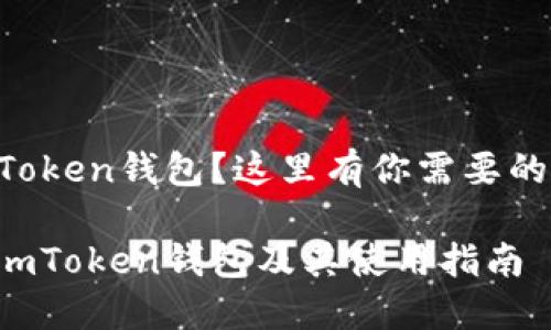 想下载imToken钱包？这里有你需要的所有信息！

如何下载imToken钱包及其使用指南