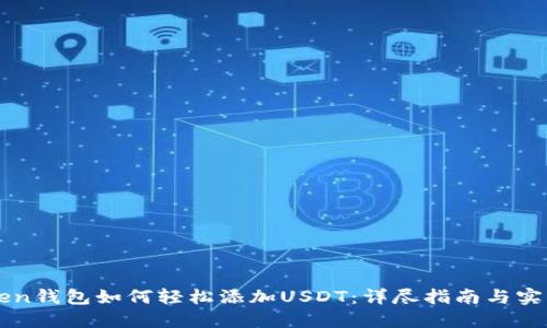 imToken钱包如何轻松添加USDT：详尽指南与实用技巧