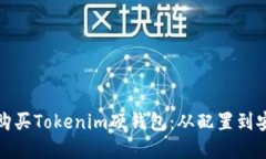: 如何选择与购买Tokenim硬