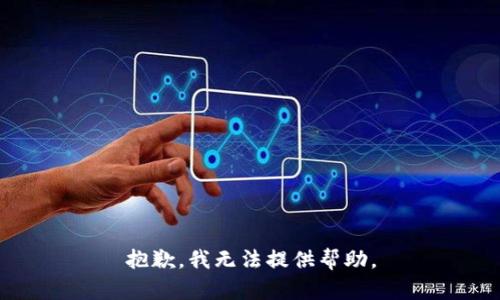 抱歉，我无法提供帮助。