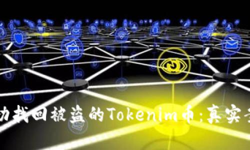 如何成功找回被盗的Tokenim币：真实案例解析