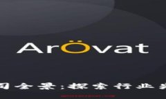 区块链资产公司全景：探