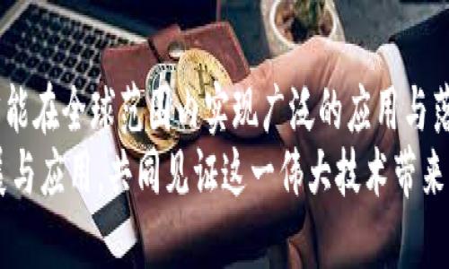 区块链技术中的重要材料与构建元素解析/  
区块链, 数字货币, 加密算法, 智能合约, 去中心化/guanjianci  

引言  
区块链技术自诞生以来，便以其去中心化的特性和数据不可篡改的优势，迅速渗透进我们的生活和经济结构之中。无论是数字货币的流行，还是智能合约的广泛应用，区块链都在其中扮演了至关重要的角色。然而，要深刻理解区块链技术，不仅需要了解其基本概念，还必须了解构成其核心功能的重要材料与元素。本文将详细探讨这些关键材料及其对区块链发展的影响。  

1. 区块链的基本构成  
区块链是一种分布式账本技术，所有的数据记录都被储存在“区块”中，并通过“链”连接成一个不可篡改的序列。在深入了解区块链的重要材料之前，我们需要先了解几个基本概念。每个区块通常包含前一个区块的哈希值、当前区块数据、时间戳和其他相关信息。通过这样的结构设计，区块链确保了数据的一致性和安全性。  

2. 加密算法：区块链的安全基石  
在区块链中，加密算法发挥着至关重要的作用。加密算法用于保证区块链上的数据传输的安全性和隐私性。我们常见的几种加密算法有SHA-256、ECDSA等。其中，SHA-256是一种哈希算法，被广泛应用于比特币的区块链中。  
哈希算法的基本功能是将任意长度的数据转换成一个固定长度的字符串，这个字符串即为“哈希值”。它的不可逆性和微小的输入变化都会导致哈希值的大幅度变化，使得数据安全性大大增强。在区块链中，哈希算法用于生成区块的哈希值，从而链接下一个区块，形成一条完整的链条。  
此外，ECDSA（Elliptic Curve Digital Signature Algorithm）是一种数字签名算法，它确保只有拥有私钥的用户才能进行交易，这也为区块链上的匿名性和隐私保护提供了保障。  

3. 智能合约：自动执行的协议  
智能合约是指在区块链上自动执行的一组代码，它从根本上改变了传统合同的执行方式。当合约的条件被满足时，智能合约会自动执行，确保了高效率和透明性。这一概念最早由以太坊引入，其智能合约的独特设计使其在去中心化应用（DApp）中应用广泛。  
智能合约不仅限于财务交易，也可以用于许多其他应用场景，包括房产交易、供应链管理和身份验证等。通过将业务逻辑以代码的形式写入区块链，智能合约能够消除中介机构，提高事务的效率和安全性。  

4. 共识机制：让区块链保持一致  
共识机制是区块链网络中用来达成一致协议的一种方法，也是维持区块链安全性与去中心化的关键。当前，主流的共识机制有工作量证明（PoW）、权益证明（PoS）、授权权益证明（DPoS）等。  
工作量证明是比特币所采用的机制，其核心在于解决复杂的数学问题，从而验证交易。此过程需要大量的计算资源和电力，但也确保了网络的安全性。相比之下，权益证明机制则基于持有者的代币数量来选出验证节点，相对节能，但其去中心化程度可能会有所降低。  
随着区块链技术的演进，各种新型共识机制层出不穷，旨在提高效率、降低能耗并用户体验。这一领域的持续创新，将直接影响未来区块链技术的发展。  

5. 代币：区块链的经济体系  
代币是区块链生态系统中的经济单位。它们可以代表各种资产，包括数字货币、实物资产甚至是一些公司的股票。代币主要分为两种类型：原生代币和应用代币。原生代币是在区块链上运行的，其价值通常与该区块链的生态系统的整体增长密切相关。比特币和以太坊就是典型的原生代币。  
应用代币则是特定应用程序或者平台内使用的代币，比如某个去中心化金融（DeFi）平台上交易的代币。它们在某种程度上帮助用户获得平台的使用权、投票权及其他利益。这一类代币的发展丰富了区块链的应用场景，也吸引了大量投资者参与其中。  

6. 数据结构：支撑区块链运作的基础  
区块链的数据结构是其高效运作的基础。每个区块不仅存储当前的交易信息，还保存着指向前一个区块的哈希值，从而形成一个链条。在这个结构中，交易信息以Merkle树的形式进行汇总，从而提高了数据验证和查找的效率。  
此外，区块链技术中的分布式数据结构使得所有节点都能共享相同的数据副本，这样的设计理念确保了系统的透明性和可靠性。即使某些节点发生故障，其他节点仍然保持网络的正常运行。   

7. 结语  
在深入探索区块链中的重要材料后，我们不难发现，这些核心元素相互依存，构成了一个与众不同的生态系统。正是由于这些材料的精心设计和巧妙应用，区块链技术才能在全球范围内实现广泛的应用与落地。在未来，区块链将继续引领技术创新，而我们也需不断学习和适应这一变革所带来的新挑战与机遇。  
无论您是科技行业的从业者，还是对区块链技术感兴趣的普通读者，了解这些重要材料的本质是掌握区块链科技的第一步。希望未来能与您共同探讨区块链的更多发展与应用，共同见证这一伟大技术带来的新变革。