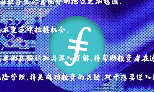 区块链批准方案有哪些股票？深度解析及投资机会

区块链, 股票, 投资, 加密货币, 技术趋势/guanjianci

引言：区块链的崛起
近几年来，区块链作为一种颠覆性技术，正在改变各行各业，尤其是在金融、供应链管理及数字身份认证等领域。区块链技术不仅提升了交易的透明度与安全性，还通过去中心化的特性降低了成本，这使得许多企业纷纷追逐这项技术，为其投资提供了新的机会。

随着区块链技术的迅速发展，越来越多的公司及机构开始探索如何将这些解决方案整合到各自的业务中。作为投资者，了解哪些股票受益于这些区块链批准方案是至关重要的。在接下来的内容中，我们将探讨几只与区块链相关的股票，并分析其市场前景。

区块链技术背后的公司
在众多区块链股票中，有几家公司以其创新的科技和稳健的商业模式脱颖而出。

h4特斯拉（Tesla, TSLA）/h4
虽然特斯拉主要是一家电动车制造商，但它也在积极探索区块链技术。特斯拉最近批准了一种通过区块链管理电动汽车充电网络的方案。这种方法不仅可以提升充电站的效率，还可能通过透明的交易记录改善用户体验。投资者可以关注特斯拉在区块链领域的进一步动向。

h4微软（Microsoft, MSFT）/h4
作为全球领先的软件公司，微软一直在推动区块链平台的创新。微软的Azure区块链服务已经帮助多个企业实施区块链解决方案。例如，微软与多家大型企业合作，将区块链应用于供应链管理、身份验证和智能合约等方面。其在这一领域的领导地位可能为投资者带来可观的回报。

h4IBM（IBM）/h4
IBM是区块链技术的早期先锋之一，其沃尔特联合区块链平台是全球众多企业的首选。IBM与多个行业巨头合作，共同开发区块链解决方案，涵盖食品安全、金融服务、供应链管理等多个领域。随着越来越多的企业认识到区块链的潜力，IBM的股票也迎来了相应的增长。

投资机会与风险
投资区块链股票虽有其诱人的潜力，但也存在一定的风险。首先，区块链技术依然处于快速发展中，很多方案尚未全面商用。因此，面临技术不确定性的问题。其次，市场环境及全球经济形势也会影响到这些公司的业绩。

h4市场波动的影响/h4
区块链技术的兴起引发了大量投资人的关注与资金流入。这样的市场热度虽然在短期内带来了股票的快速上涨，但也为企业带来了更大的压力，要求其快速兑现技术承诺。因此，作为投资者，需要对企业的基本面进行深入的分析，而不仅仅是盲目追求热门股票。

h4政策与监管的未知数/h4
区块链行业也面临着政策与法规的挑战。各国对加密货币及区块链应用的监管政策不同，这也给从事相关领域的公司带来了一定的不确定性。美国及中国等大国的政策变动都会影响相关股票的表现，因此，投资者需时刻关注政策动态。

如何选择区块链股票
在选择投资区块链股票时，投资者可以从以下几个方面进行考虑：

h4企业的技术实力/h4
选择那些在区块链技术上投入了充分研究和开发的企业是至关重要的。某些公司在这一领域有深入的技术积累，能提供更具有竞争力的解决方案。

h4行业合作与生态系统/h4
公司的行业合作关系能为其带来额外的市场机会。与行业领导者合作，能够加速技术的落地与应用。这也意味着公司在数字生态系统中的地位更加稳固。

h4财务健康状况/h4
分析公司的财务报表，关注其收入、利润及现金流情况，可以判断其在市场中的竞争实力。财务健康的公司更能够在技术变革中把握机会。

展望未来的区块链市场
随着越来越多企业的加入，以及区块链技术的不断成熟，我们有理由相信，未来会有更多的投资机会出现。对区块链技术的良好认知与深入了解，将帮助投资者在这个不断变化的市场中把握机会。

总之，尽管区块链股票的投资充满了变数，但其潜在的回报也具有吸引力。保持对市场动态的敏锐观察，以及合理的风险管理，将是成功投资的关键。对于想要进入这一领域的投资者来说，认真研究各项可能的投资机会是不可或缺的步骤。