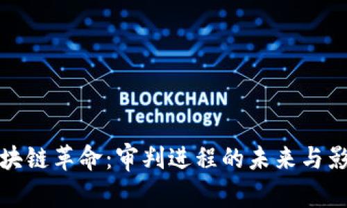 区块链革命：审判进程的未来与影响