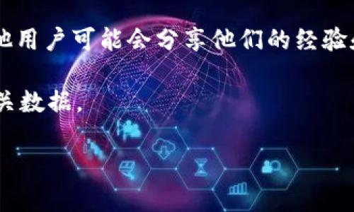 关于Tokenim和BZZ的钱包地址，Tokenim 是一个去中心化的区块链项目，而 BZZ 是 Filecoin 网络上的一种代币，通常与去中心化存储和内容分发相关联。如果你想查询某个特定的 Tokenim 项目是否有支持 BZZ 的钱包地址，通常可以通过以下几个步骤来找到相关信息：

1. **官方网站和社区**：访问 Tokenim 的官方网站，查看他们的文档和社区讨论（如 Discord、Telegram、Reddit 等）。这些地方通常会有钱包的具体信息或更新。

2. **区块链浏览器**：使用区块链浏览器（如 Etherscan、BscScan 等），输入 Tokenim 的合约地址，查看其是否有与 BZZ 交互的记录。

3. **论坛和社交媒体**：在加密货币相关的论坛（如 Bitcointalk）和社交媒体上，搜索关于 Tokenim 和 BZZ 的讨论，其他用户可能会分享他们的经验和具体地址。

4. **技术支持**：如果找不到确切的信息，可以直接联系 Tokenim 的技术支持团队。他们更可能提供最新的和最准确的相关数据。

在处理加密货币时，务必确保信息的来源是可靠的，防止出现诈骗或资产损失。