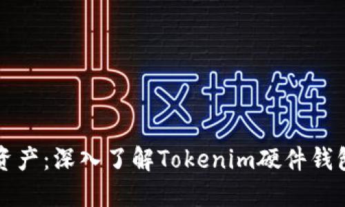 保护你的加密资产：深入了解Tokenim硬件钱包的助记词功能