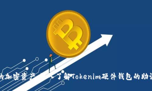 保护你的加密资产：深入了解Tokenim硬件钱包的助记词功能