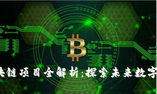 2023年热门区块链项目全解析：探索未来数字经济的星辰大海