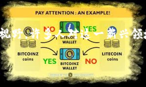 区块链金融有哪些上市公司是一个非常热门的话题，尤其在当前金融科技迅速发展的时代，区块链技术逐渐走入人们的视野。许多人对这一新兴领域充满期待，想要了解更多。因此，在此，我们将详细探讨与区块链金融相关的上市公司，以及它们在行业中的角色和影响。

了解区块链金融背后的上市公司：趋势与机遇