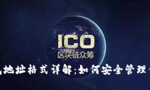 imToken钱包地址格式详解：如何安全管理你的数字资产