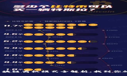 2023年区块链商机模式全解析：找到你的创业灵感