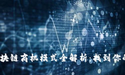 2023年区块链商机模式全解析：找到你的创业灵感